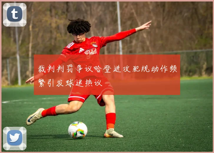 裁判判罚争议哈登进攻犯规动作频繁引发球迷热议
