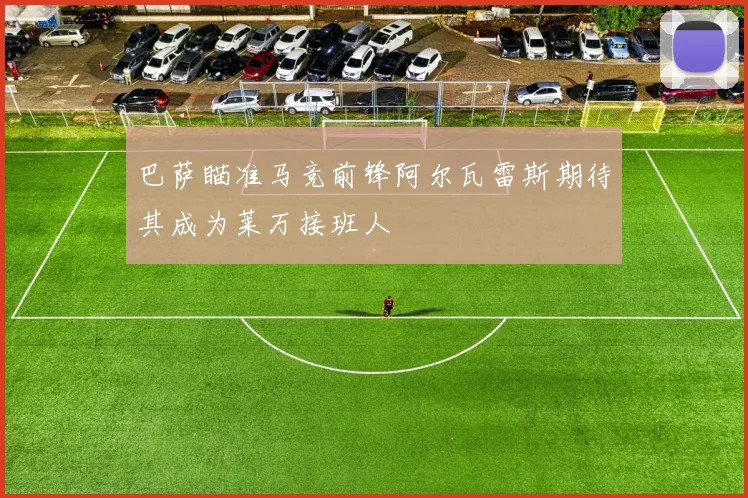 巴萨瞄准马竞前锋阿尔瓦雷斯期待其成为莱万接班人