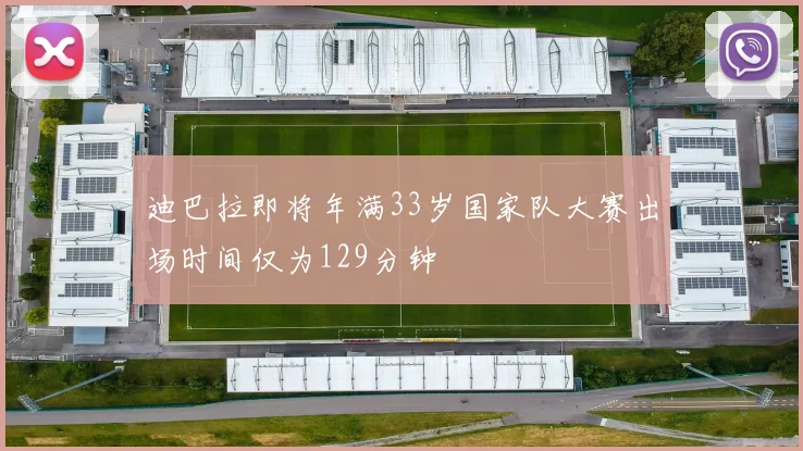 迪巴拉即将年满33岁国家队大赛出场时间仅为129分钟