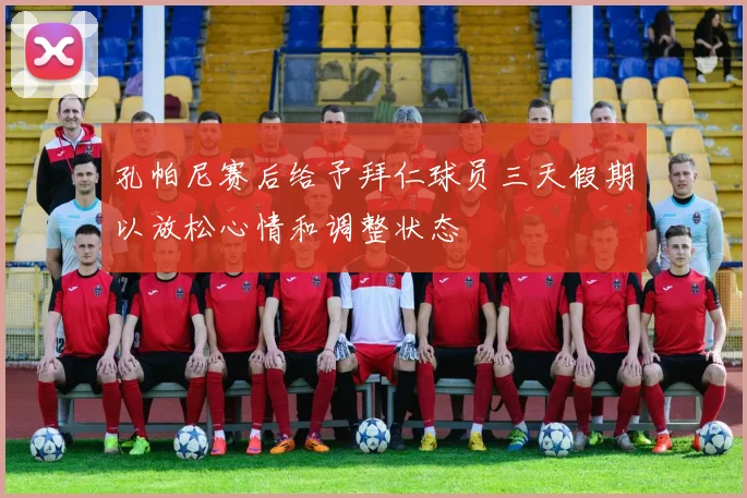 孔帕尼赛后给予拜仁球员三天假期以放松心情和调整状态