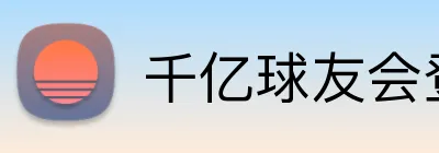 千亿球友会登录入口 Logo